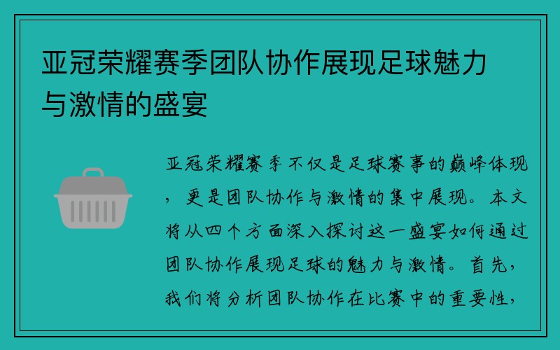 亚冠荣耀赛季团队协作展现足球魅力与激情的盛宴