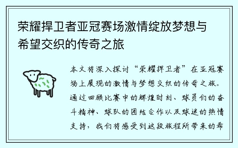 荣耀捍卫者亚冠赛场激情绽放梦想与希望交织的传奇之旅